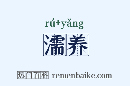 濡养是什么意思的图片
